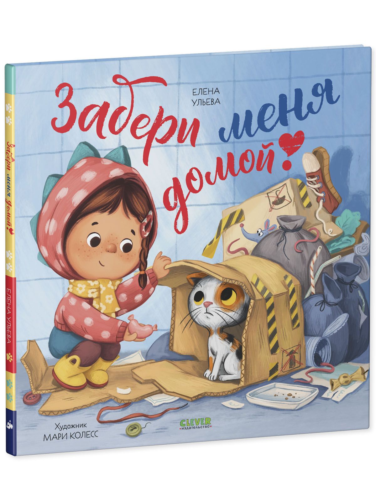 Книга Clever Издательство Книжки-картинки. Забери меня домой - фото 2