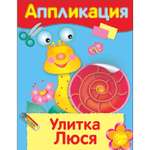 Книга Уроки творчества аппликация Улитка Люся