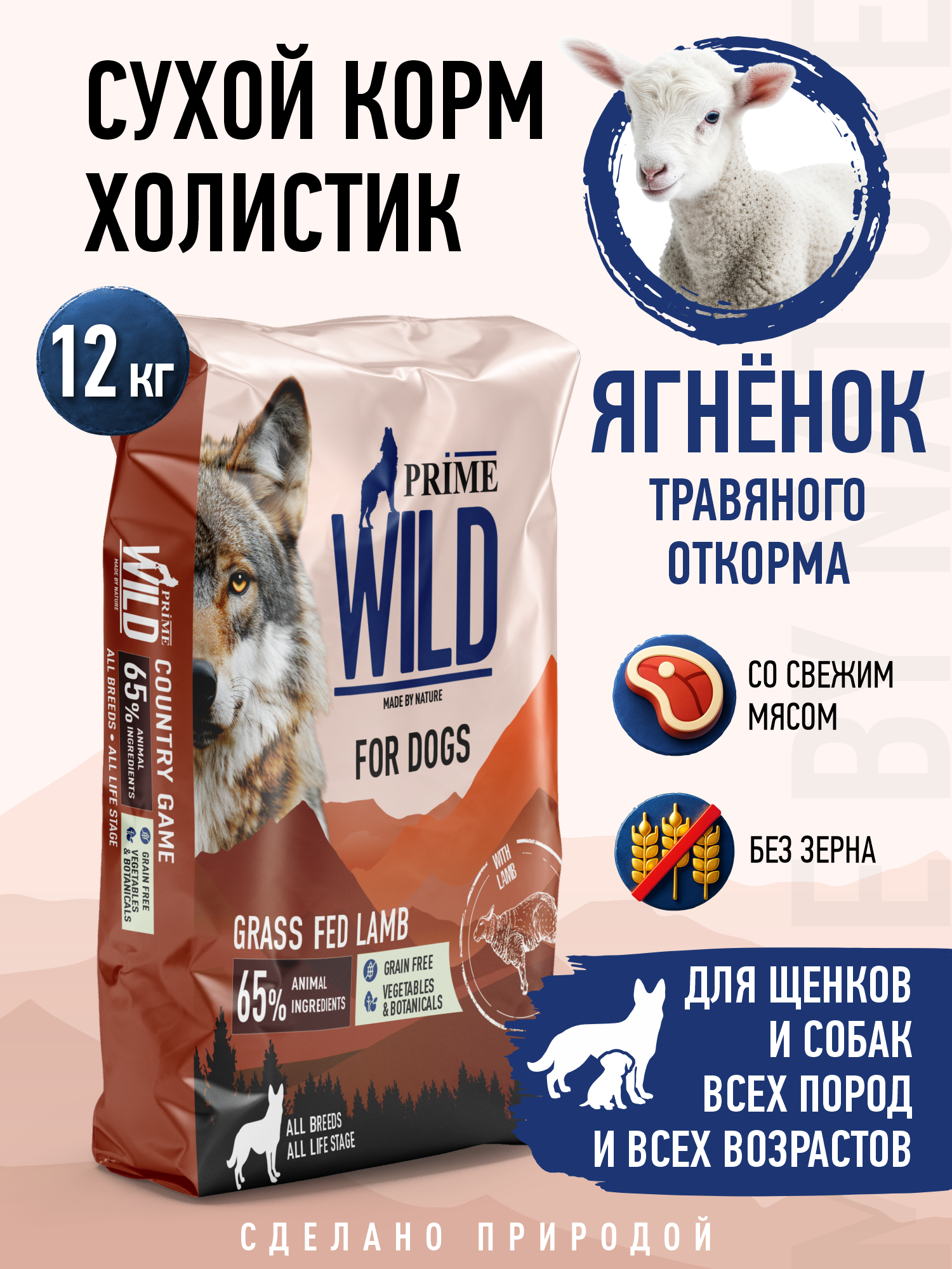 Корм для собак и щенков всех пород сухой Prime WILD беззерновой на ягнёнке 12кг - фото 1