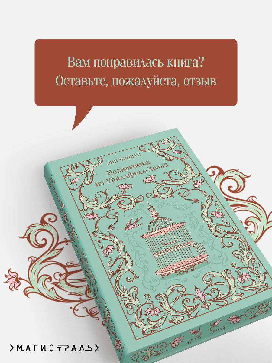 Книга Эксмо Незнакомка из Уайлдфелл-Холла - фото 5