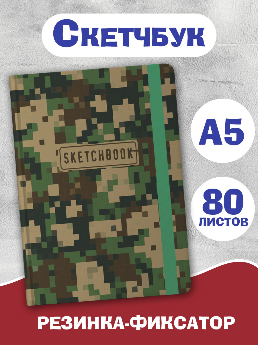 Блокнот Проф-Пресс Скетчбук А5. Хаки 80 л. - фото 1