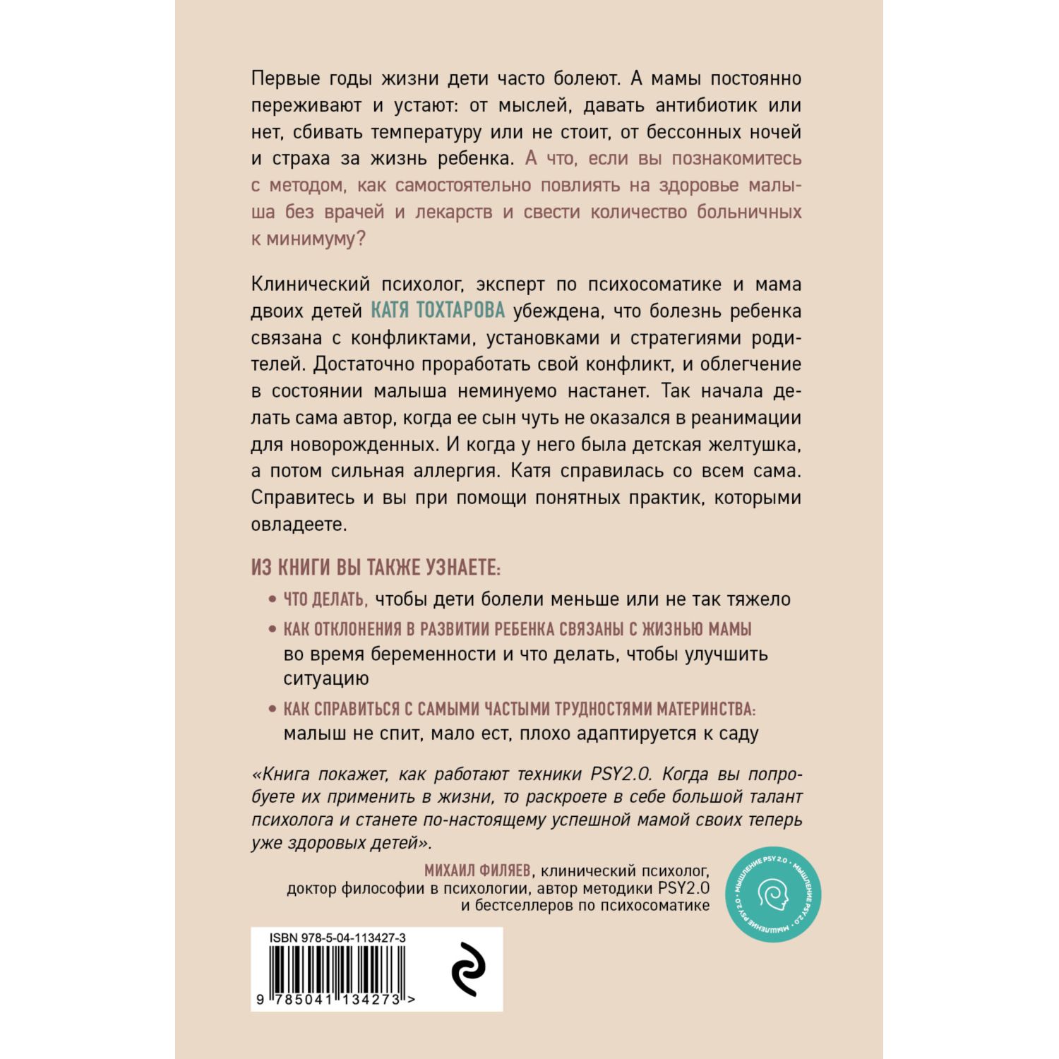 Книга ЭКСМО-ПРЕСС Детская психосоматика Как помочь детям расти здоровыми - фото 2
