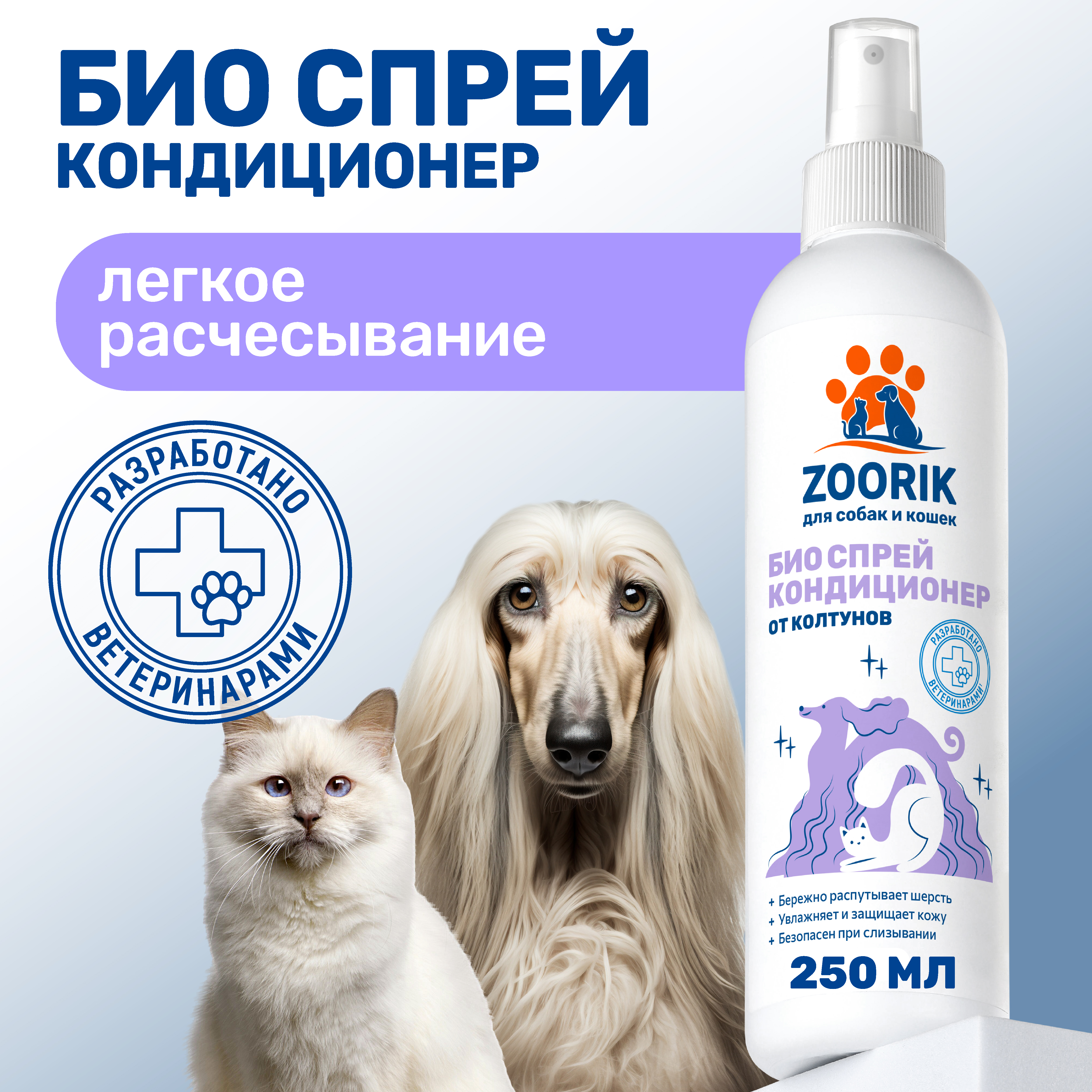 Спрей-кондиционер для собак и кошек ZOORIK от колтунов 250 мл - фото 2