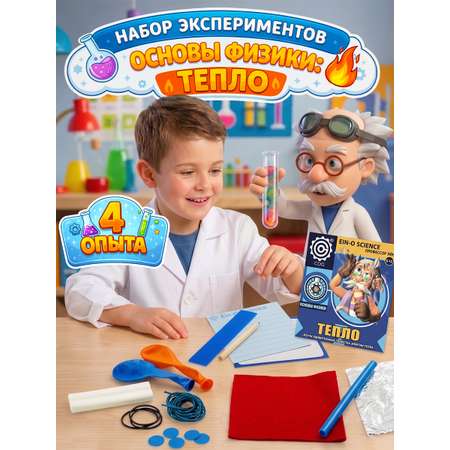 Набор для опытов Профессор Эйн Эксперимент с теплом