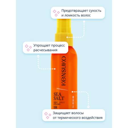 Спрей-термозащита KENSUKO с морской солью 50 мл