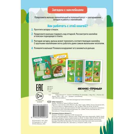 Книжка с наклейками Феникс Найди малыша 2+
