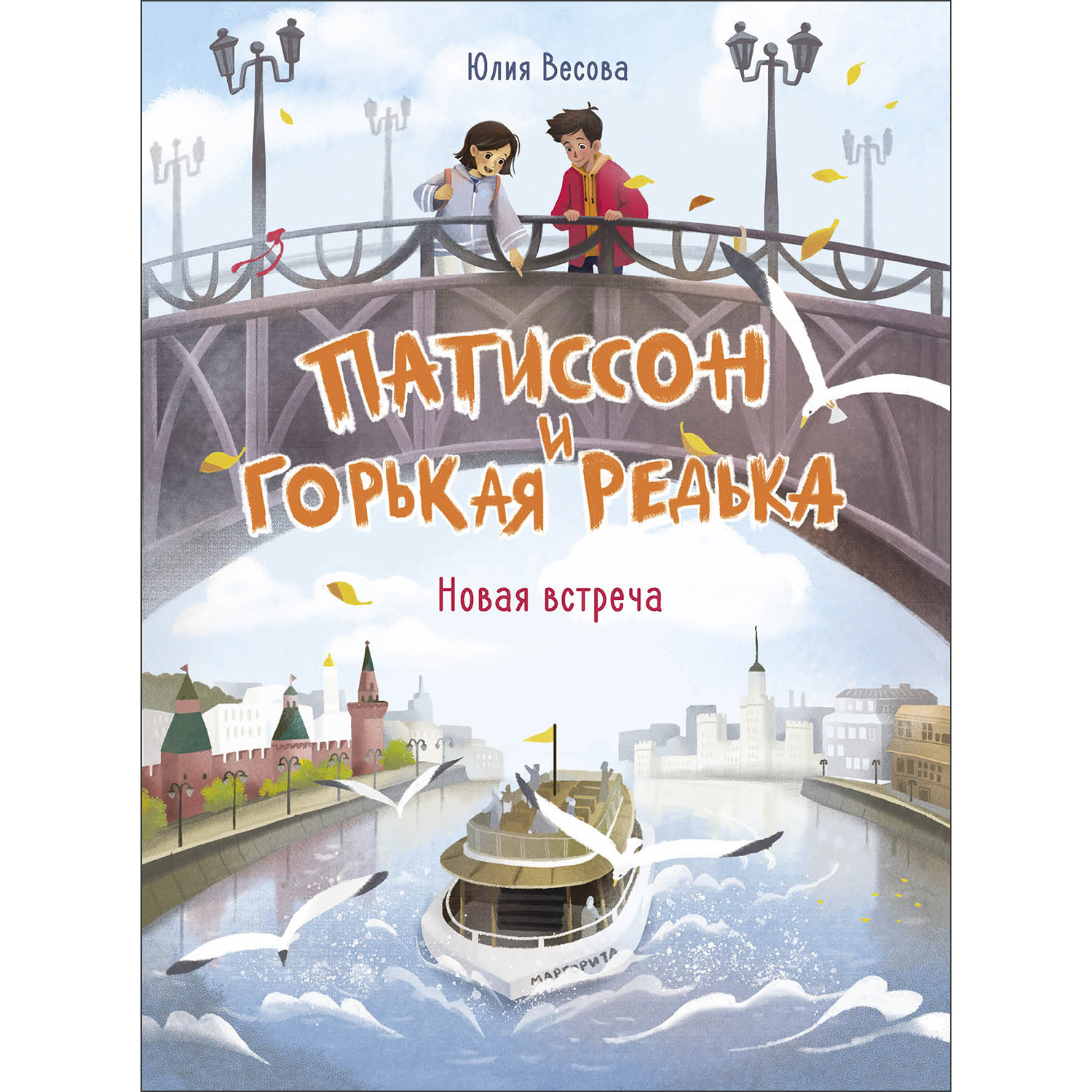 Книга Патиссон и Горькая Редька Новая встреча - фото 1