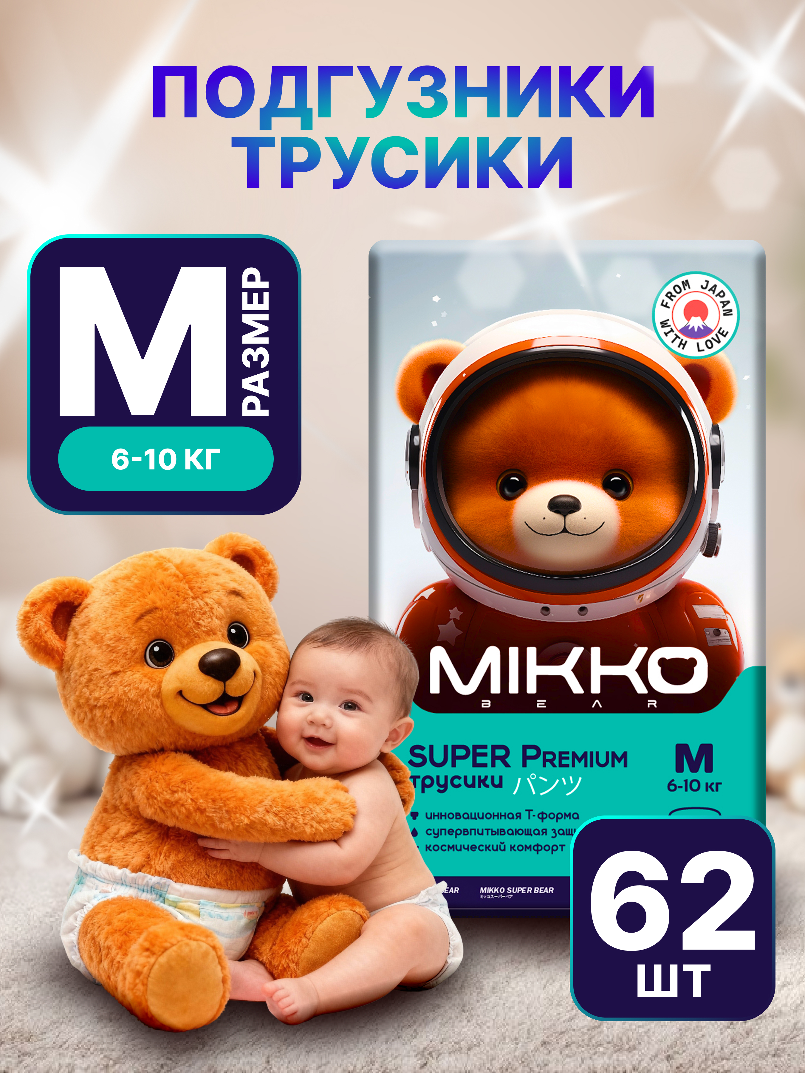 Трусики Mikko Bear Premium M (6-10 кг) 62 шт. - фото 1