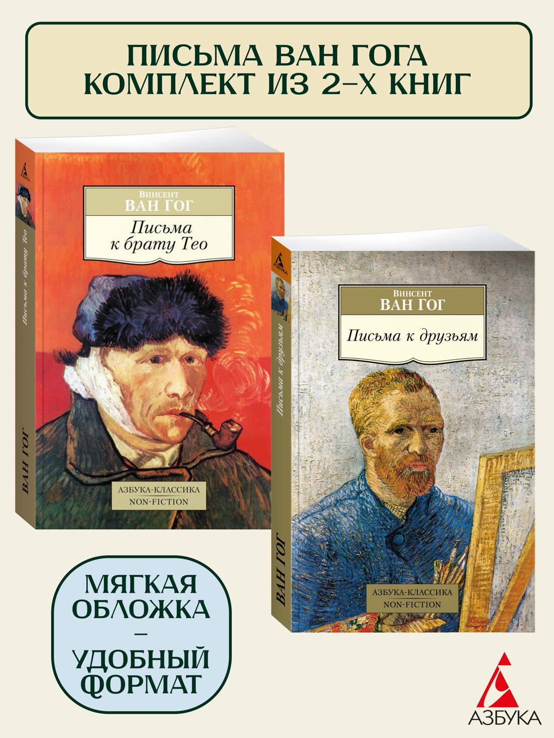 Изображение товара Книга АЗБУКА Письма Ван Гога — комплект из 2 книг о художнике