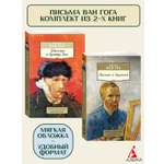 Книга АЗБУКА Письма Ван Гога. Комплект из 2-х книг