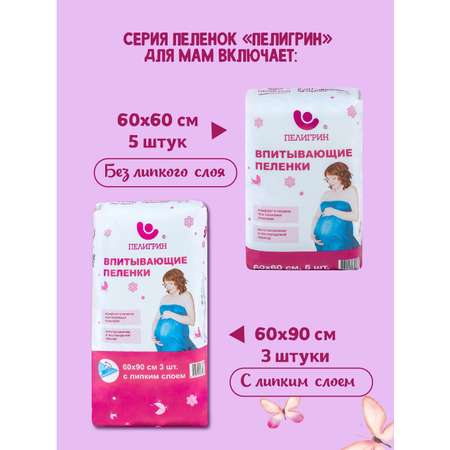 Пелёнки одноразовые Пелигрин 60х90 см 3 шт.