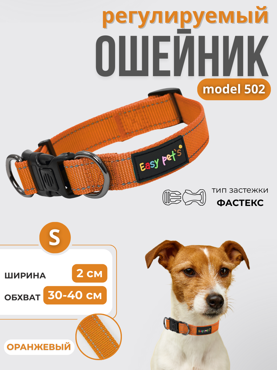 Ошейник для собак Easy Pets 502 base оранжевый р-р S 30-40см - фото 1