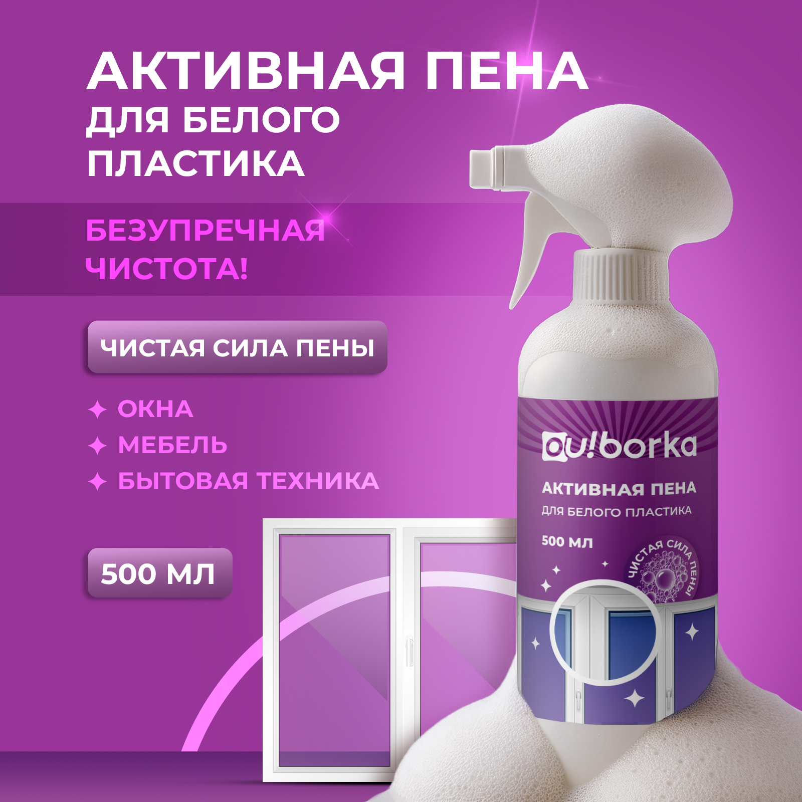 Чистящее средство Ou!borka 500 мл для пластика 1 упак. - фото 1