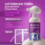 Чистящее средство Ou!borka 500 мл для пластика 1 упак.