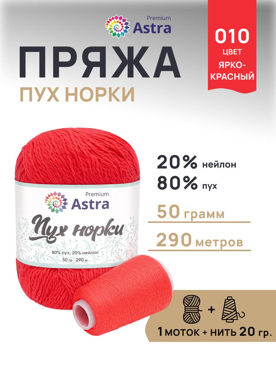 Пряжа Astra Premium Пух норки Mink yarn воздушная с ворсом 50 г 290 м 010 ярко-красный 1 моток - фото 1