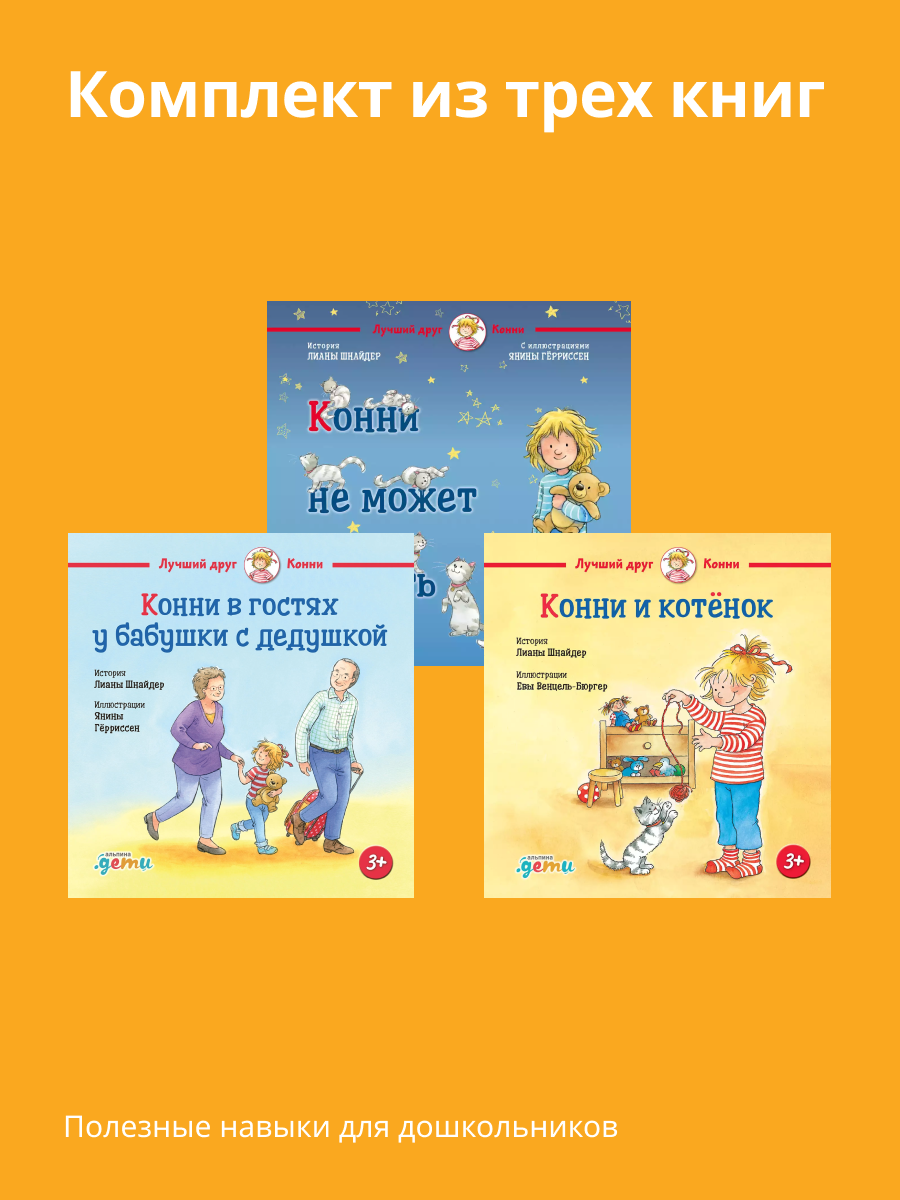 Книги Альпина. Дети Лучший друг - Конни для детей от 2 до 4 лет - фото 1