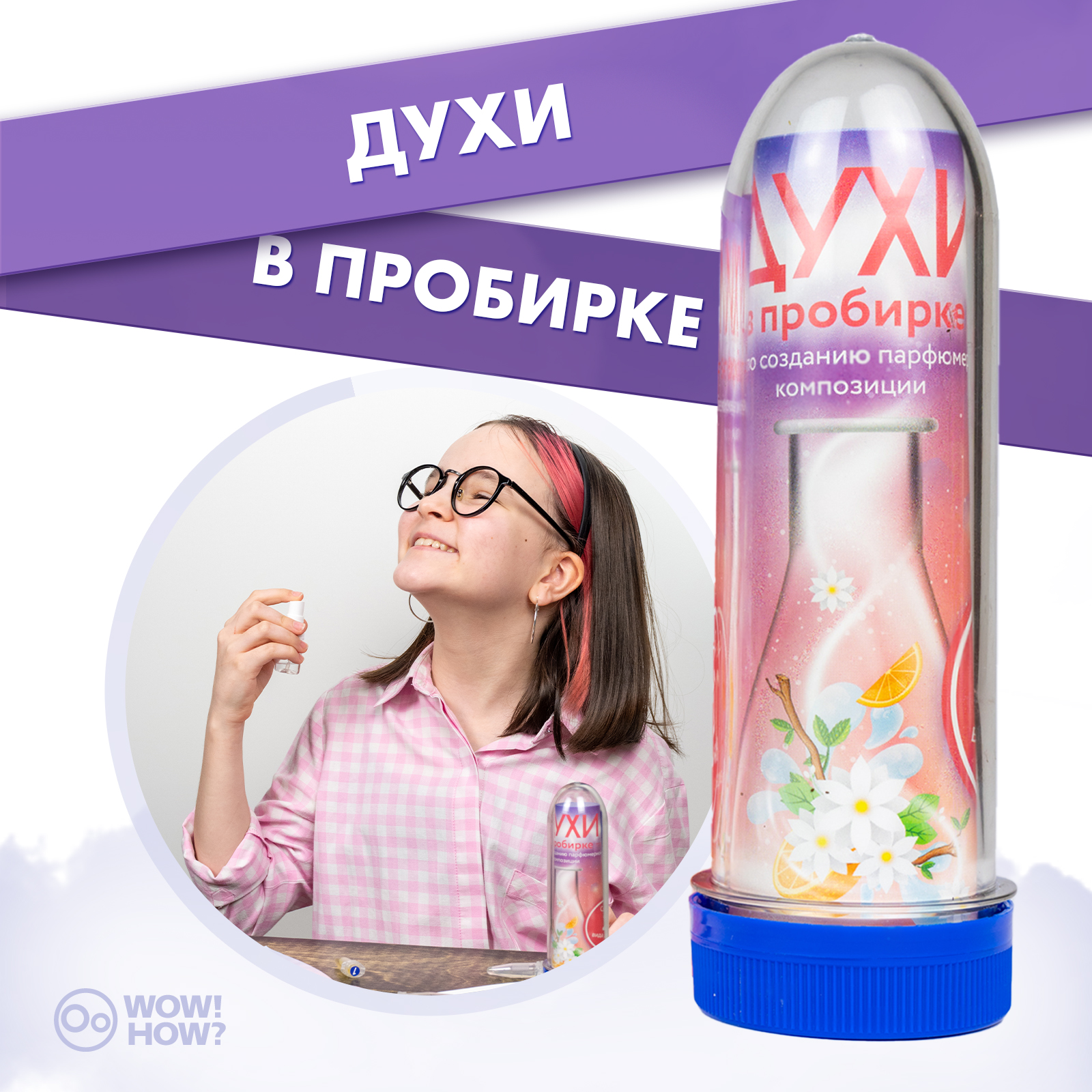 Набор WOW! HOW? Духи в пробирке парфюм - фото 1