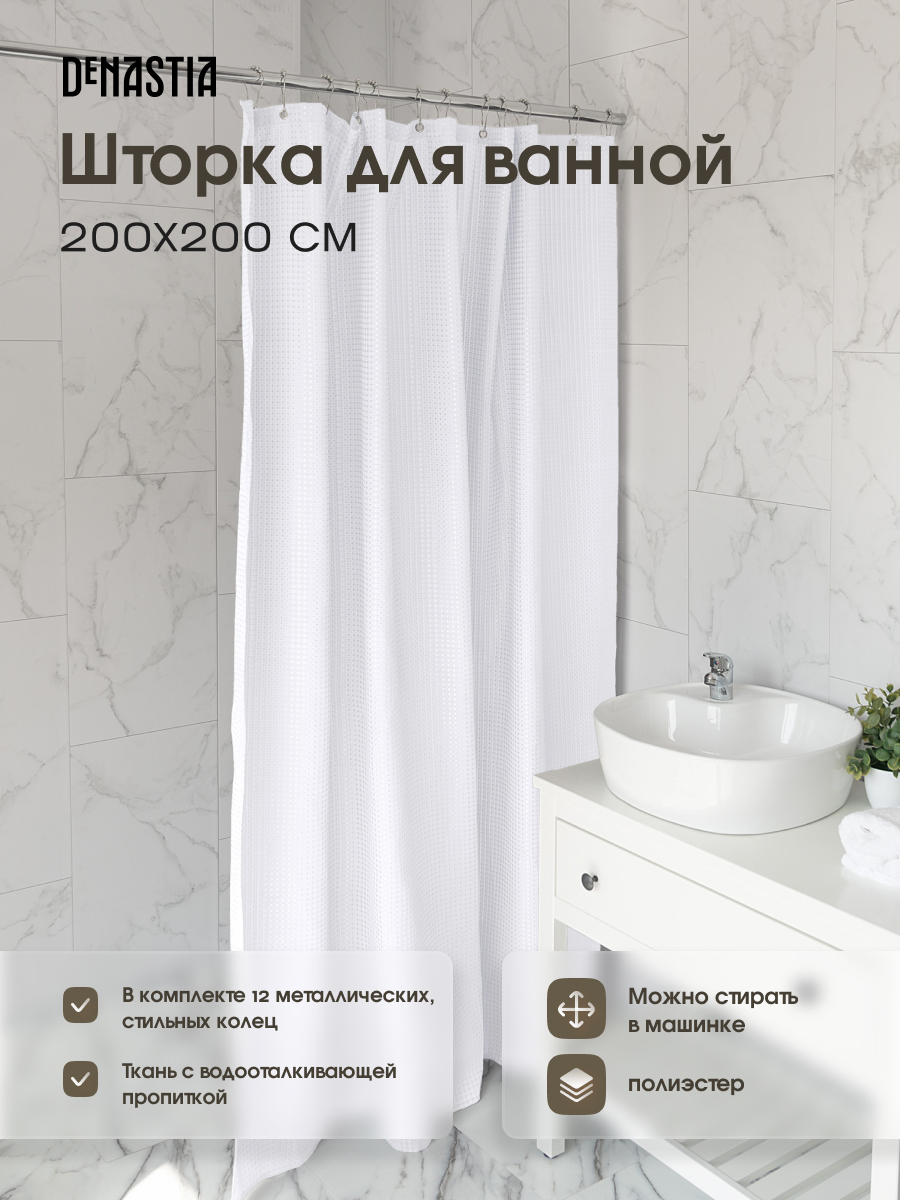 Штора для ванной DeNASTIA Вафля 180x200 см белый S000131 - фото 2