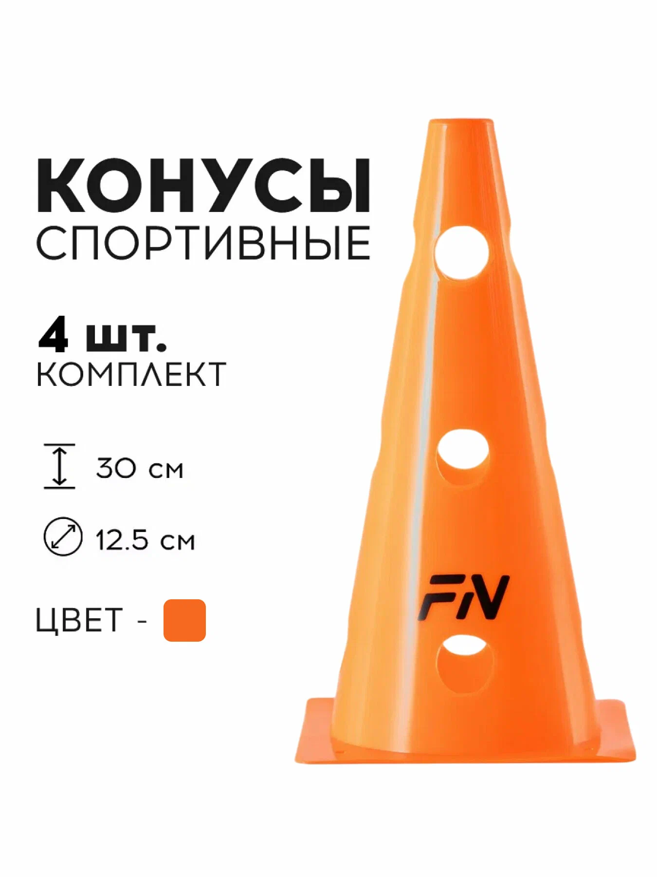 Активная игра FN Cones With Holes - фото 1