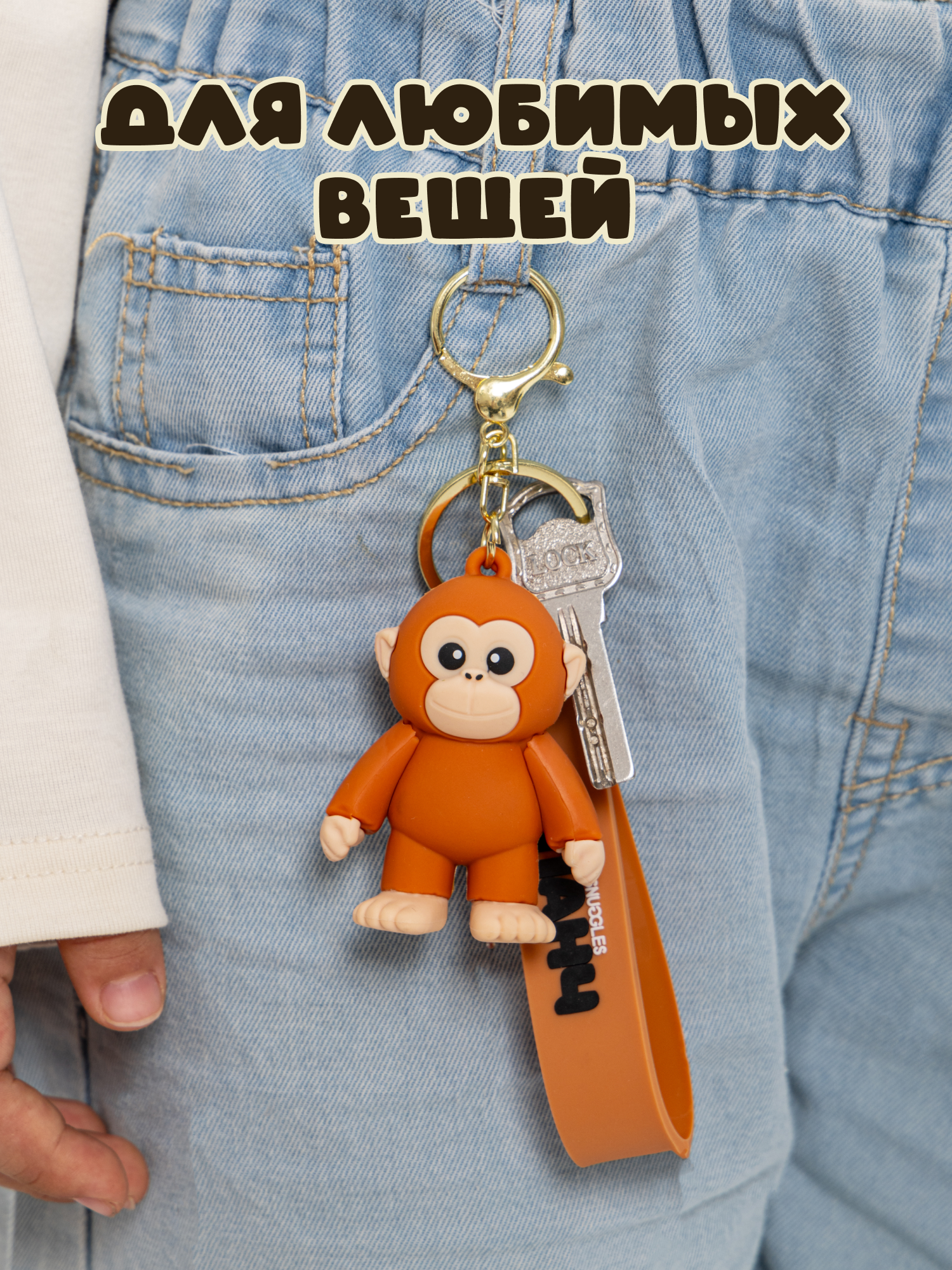 Брелок Snuggles Панч Обезьянка - фото 4