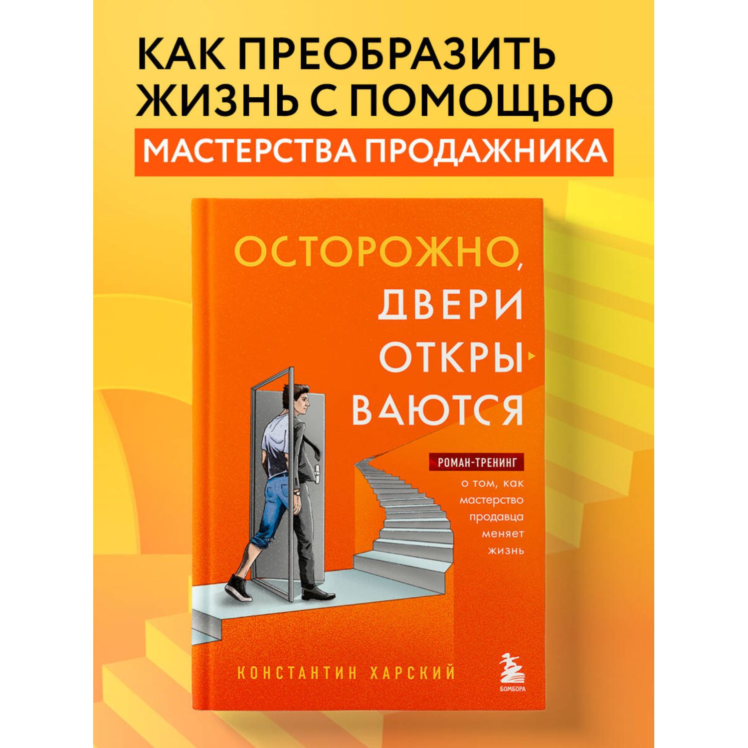 Книга БОМБОРА Осторожно, двери открываются - фото 1