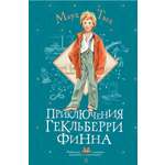 Книга АСТ Приключения Гекльберри Финна
