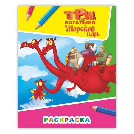 Книга Алфея Звездочка Три богатыря и морской царь Змей