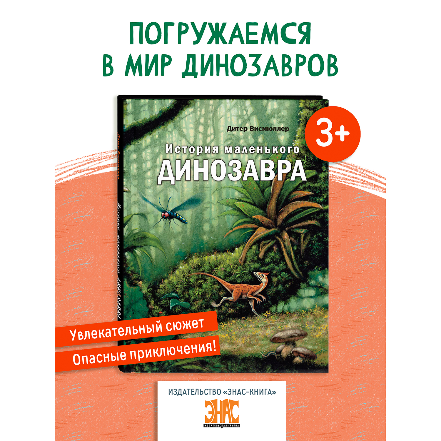 Книга ЭНАС-книга История маленького динозавра - фото 1