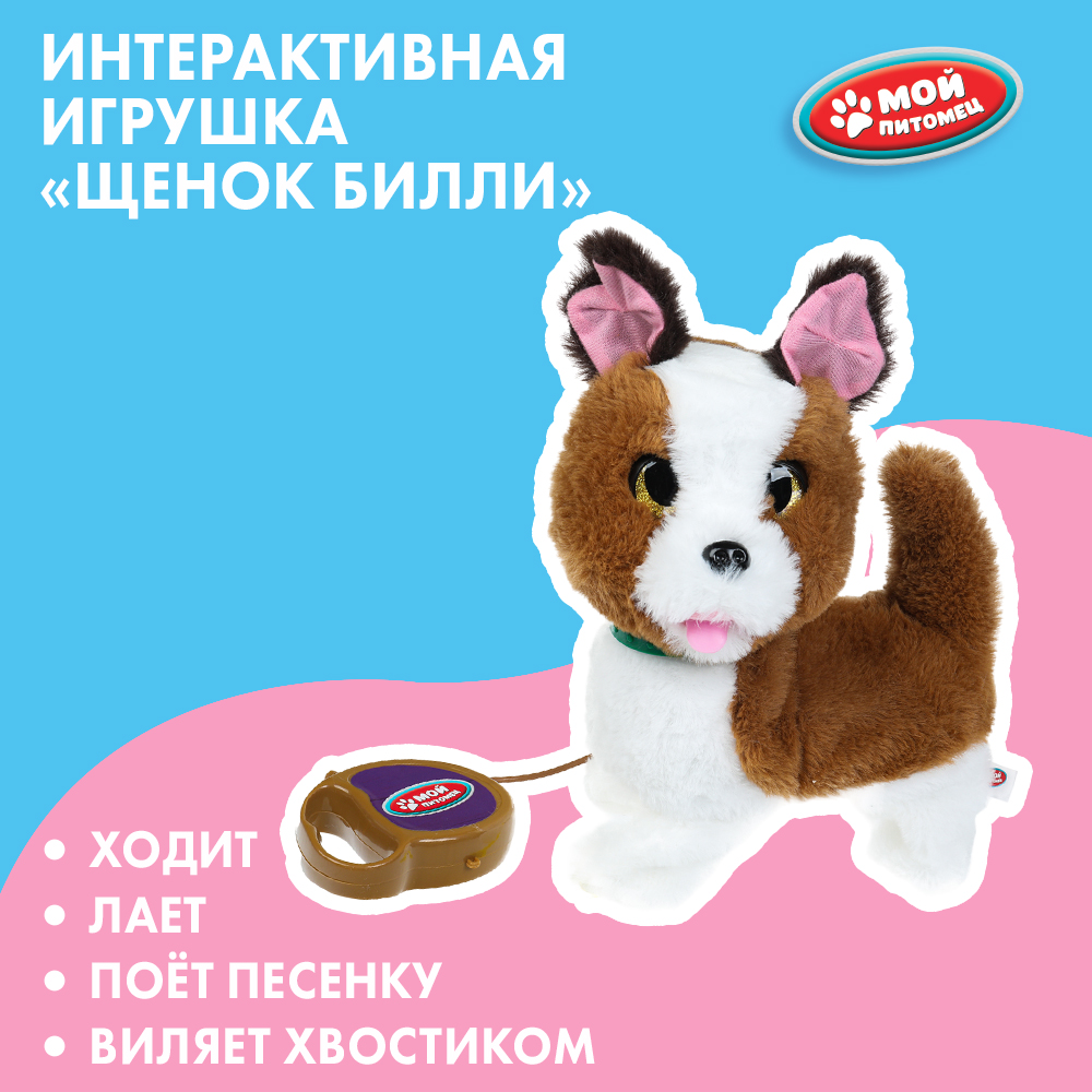 Мягкая игрушка Мой питомец собачка Билли - фото 1