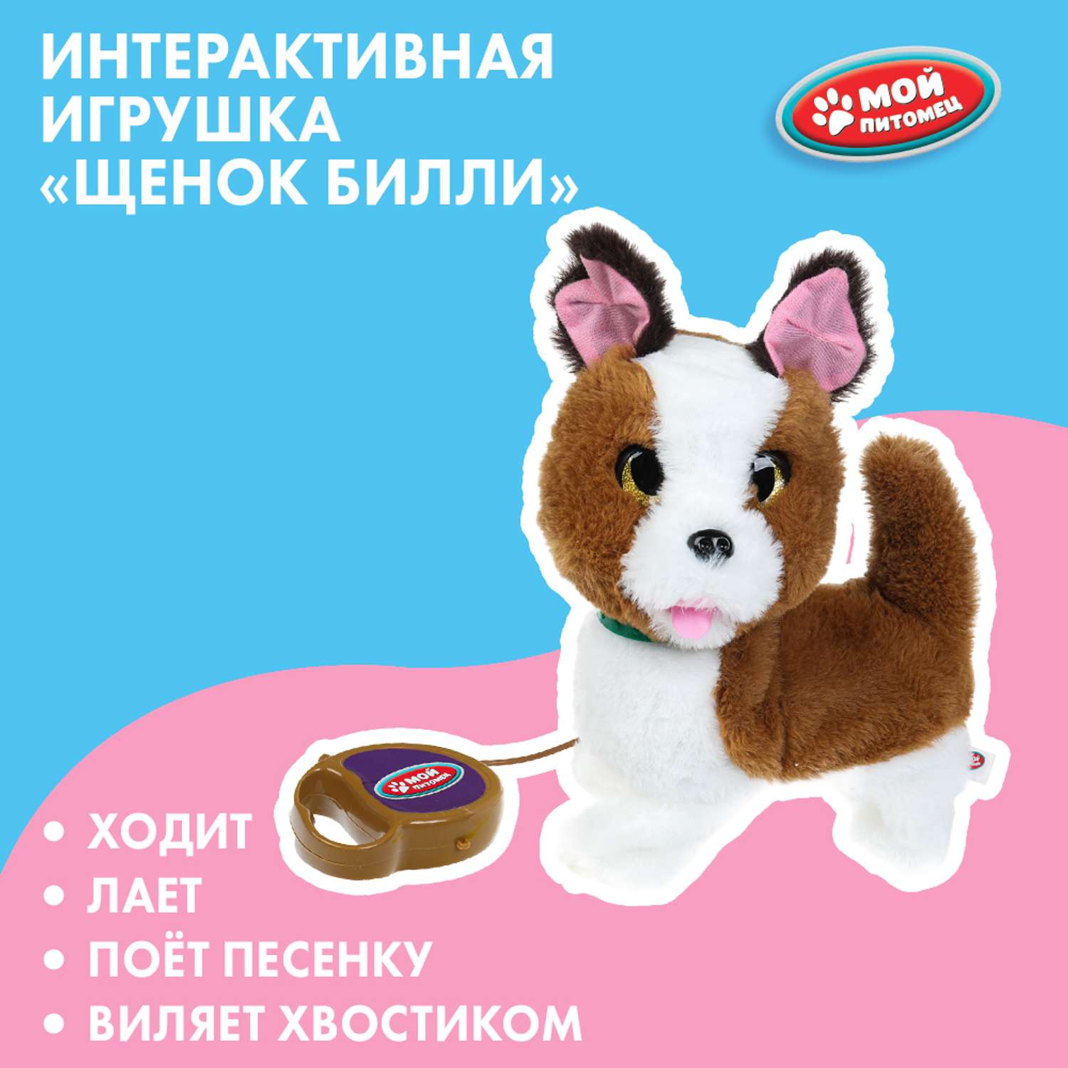 Мягкая игрушка Мой питомец собачка Билли - фото 1