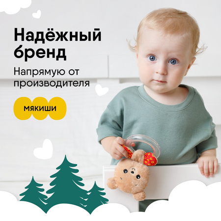 Игрушка Мякиши погремушка Мишка Барни