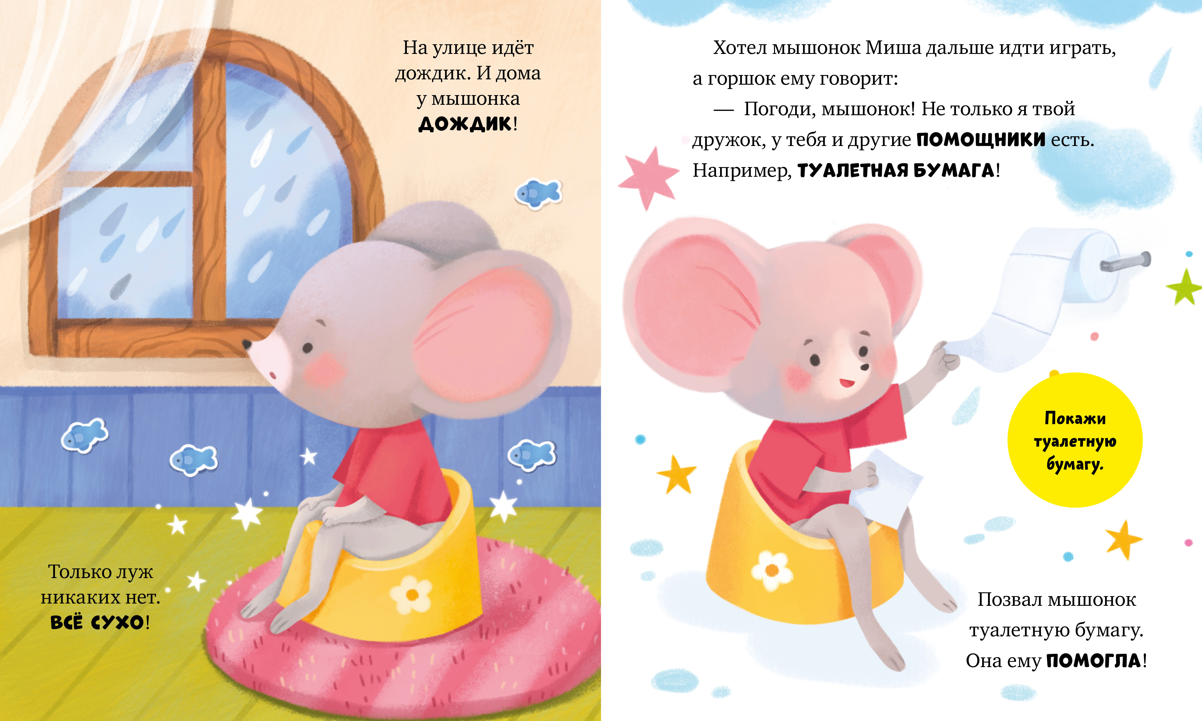 Самостоятельный малыш Clever Мышонок Миша идёт на горшок/Ульева Е. - фото 4