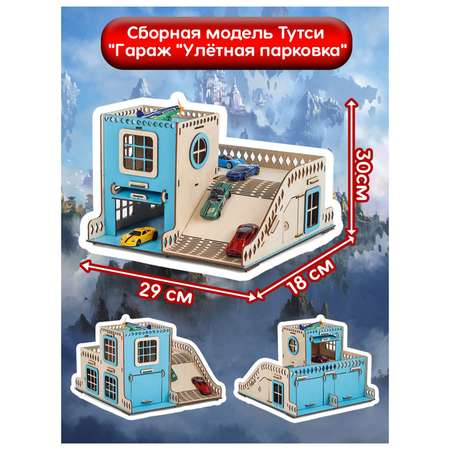 Гараж Тутси Улетная парковка