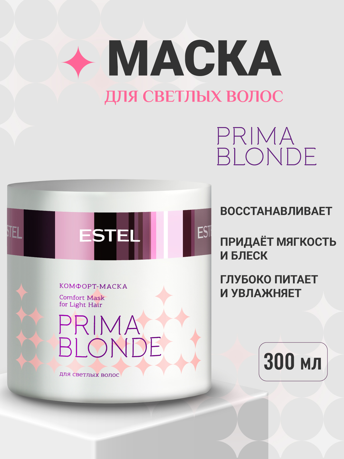 Маска ESTEL PRIMA BLONDE для волос 300 мл 1 шт. - фото 1