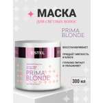 Маска ESTEL PRIMA BLONDE для волос 300 мл 1 шт.