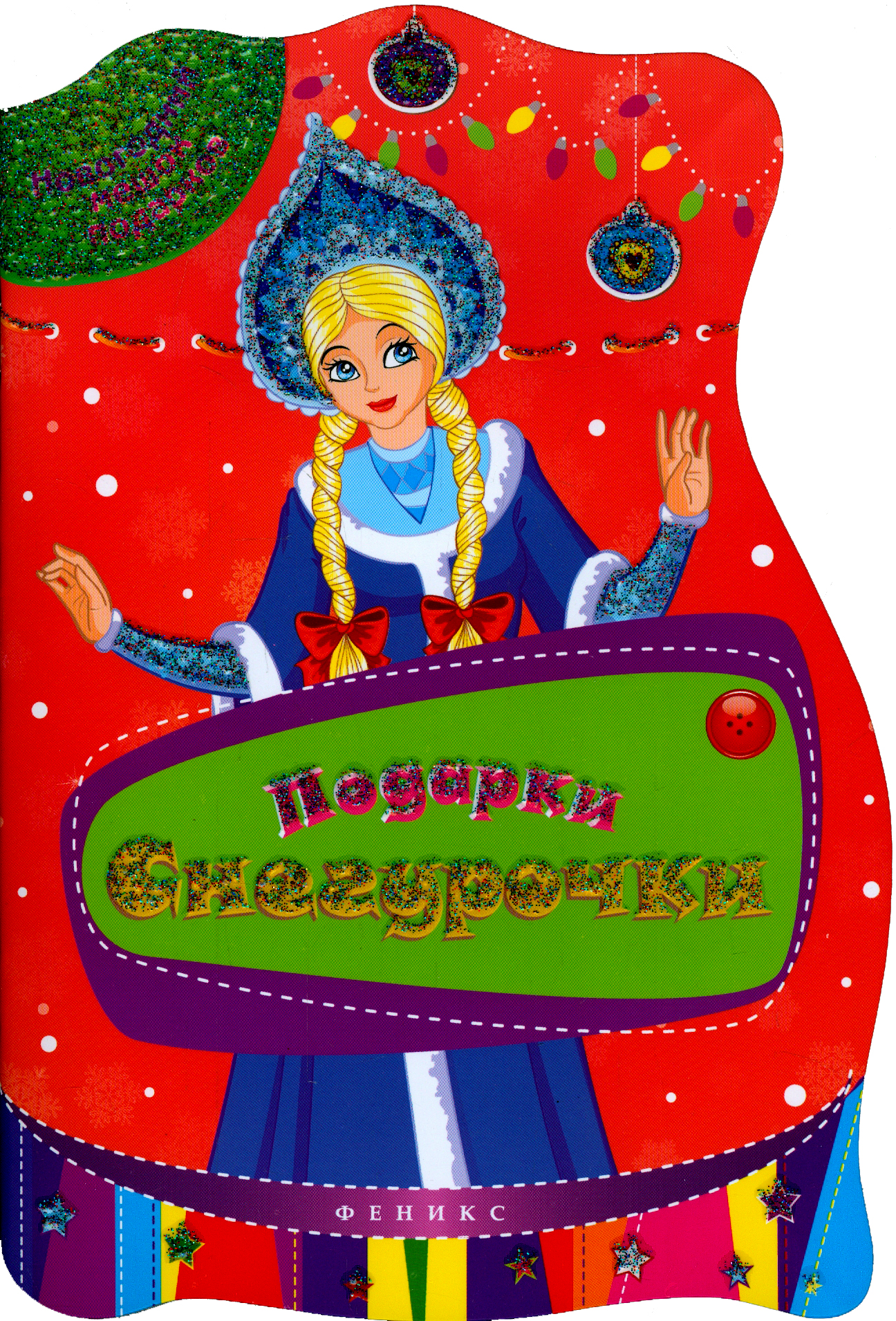 Книга Феникс Подарки Снегурочки - фото 1