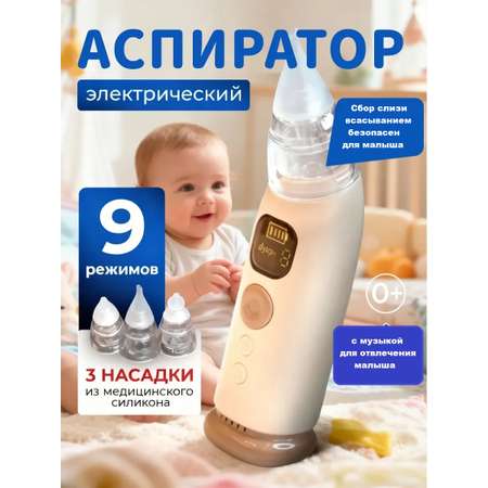Электронный аспиратор ТОТОША Назальный на USB с музыкой
