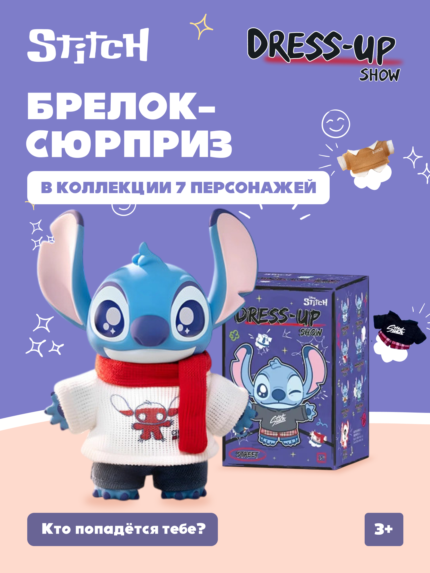 Фигурка Stitch Dress Up - фото 1