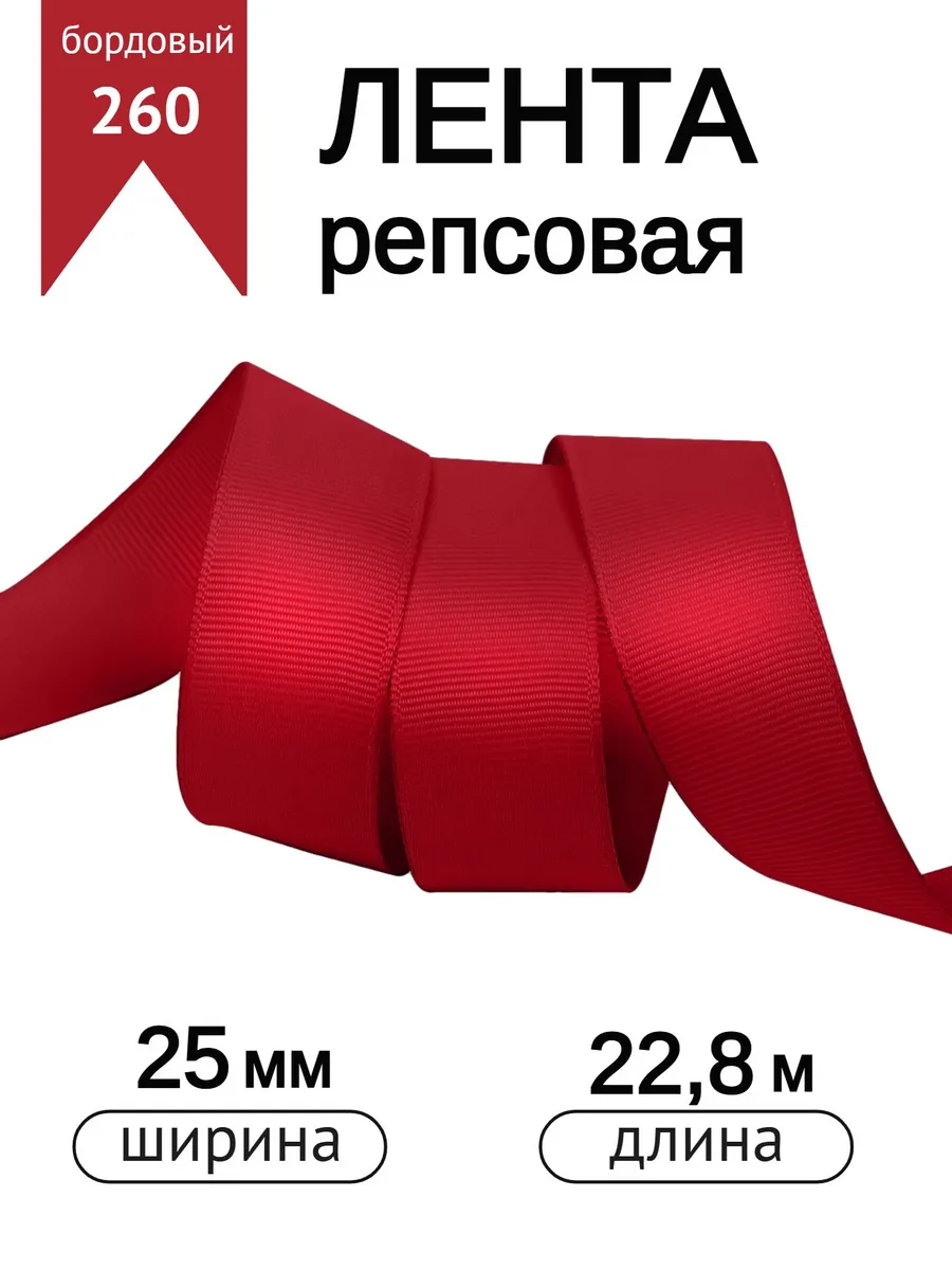 Лента для рукоделия и упаковки Magic 4 Hobby 25 мм бордовая - фото 1
