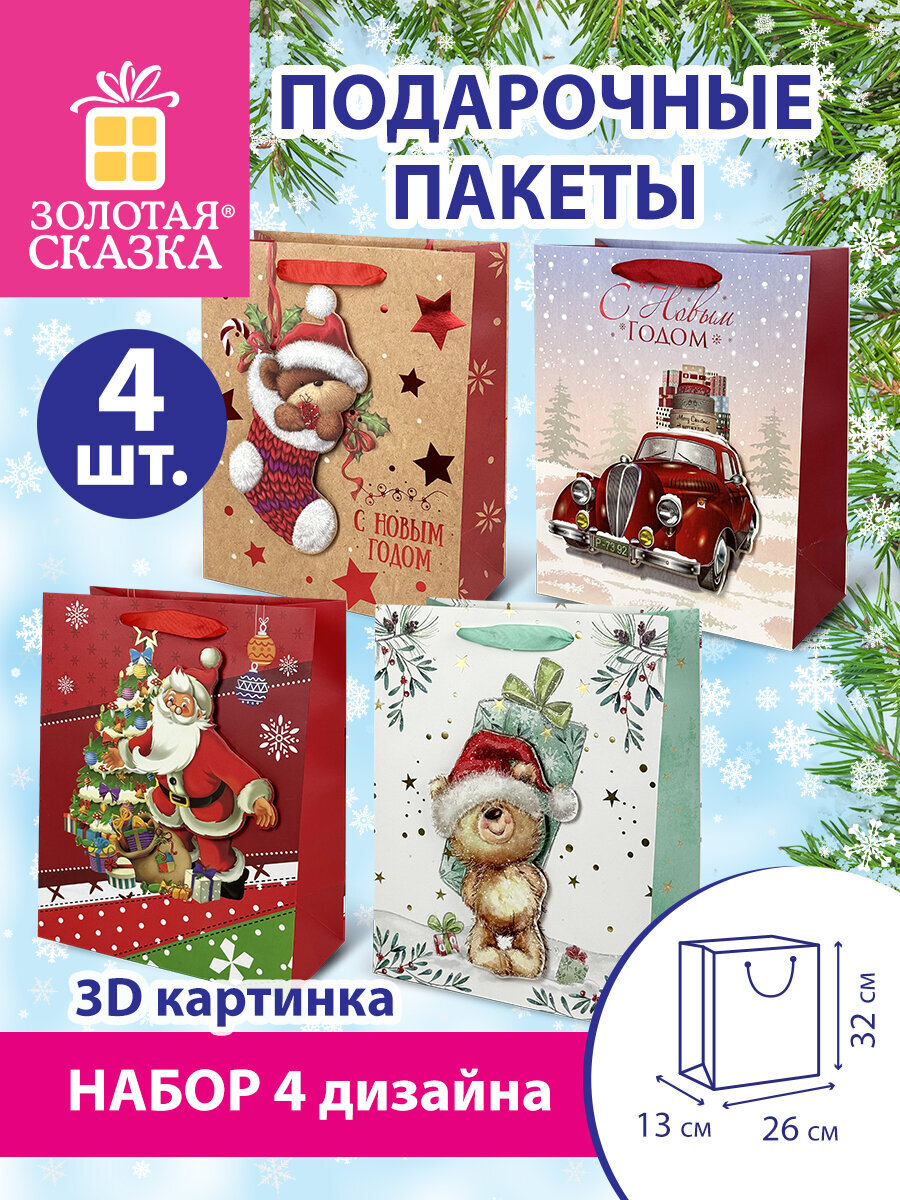Пакет новогодний подарочный Золотая сказка набор 4 штуки - фото 1