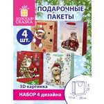 Пакет новогодний подарочный Золотая сказка набор 4 штуки
