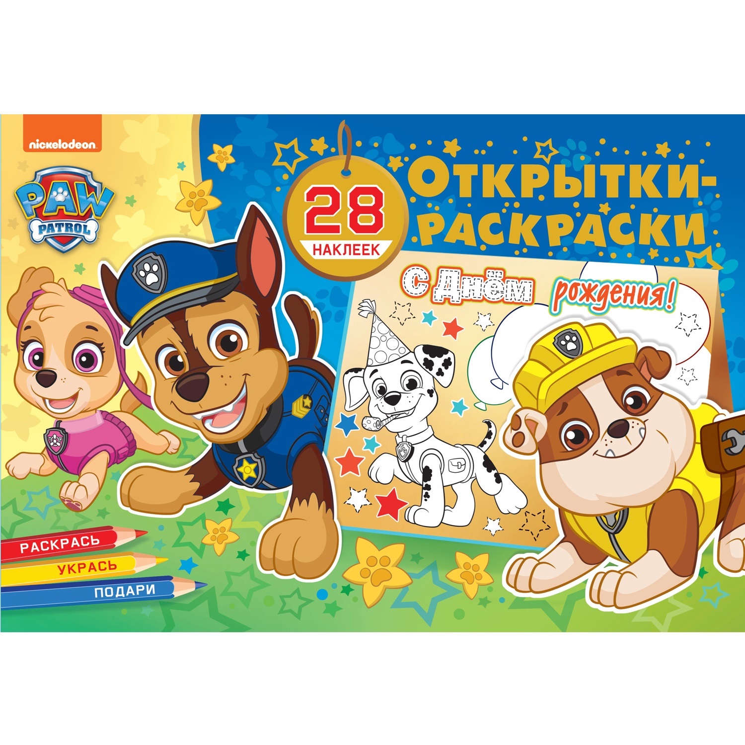 Книга ND PLAY Открытки-раскраски с наклейками Щенячий патруль Все на праздник - фото 1