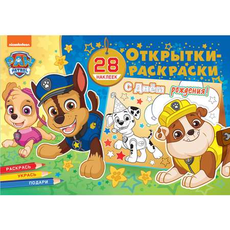 Книга ND PLAY Открытки-раскраски с наклейками Щенячий патруль Все на праздник