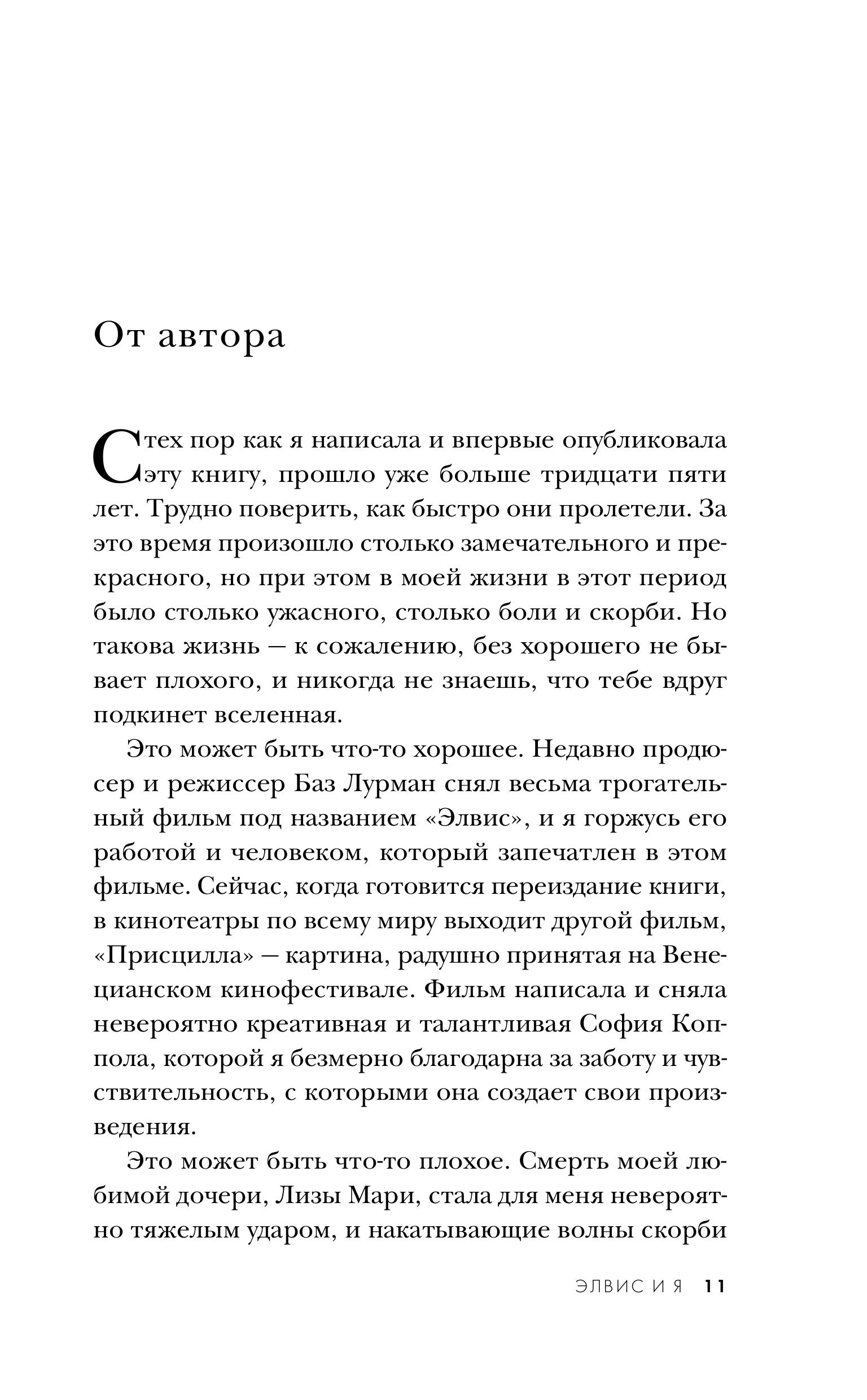 Книга Эксмо Элвис и я. История любви - фото 4