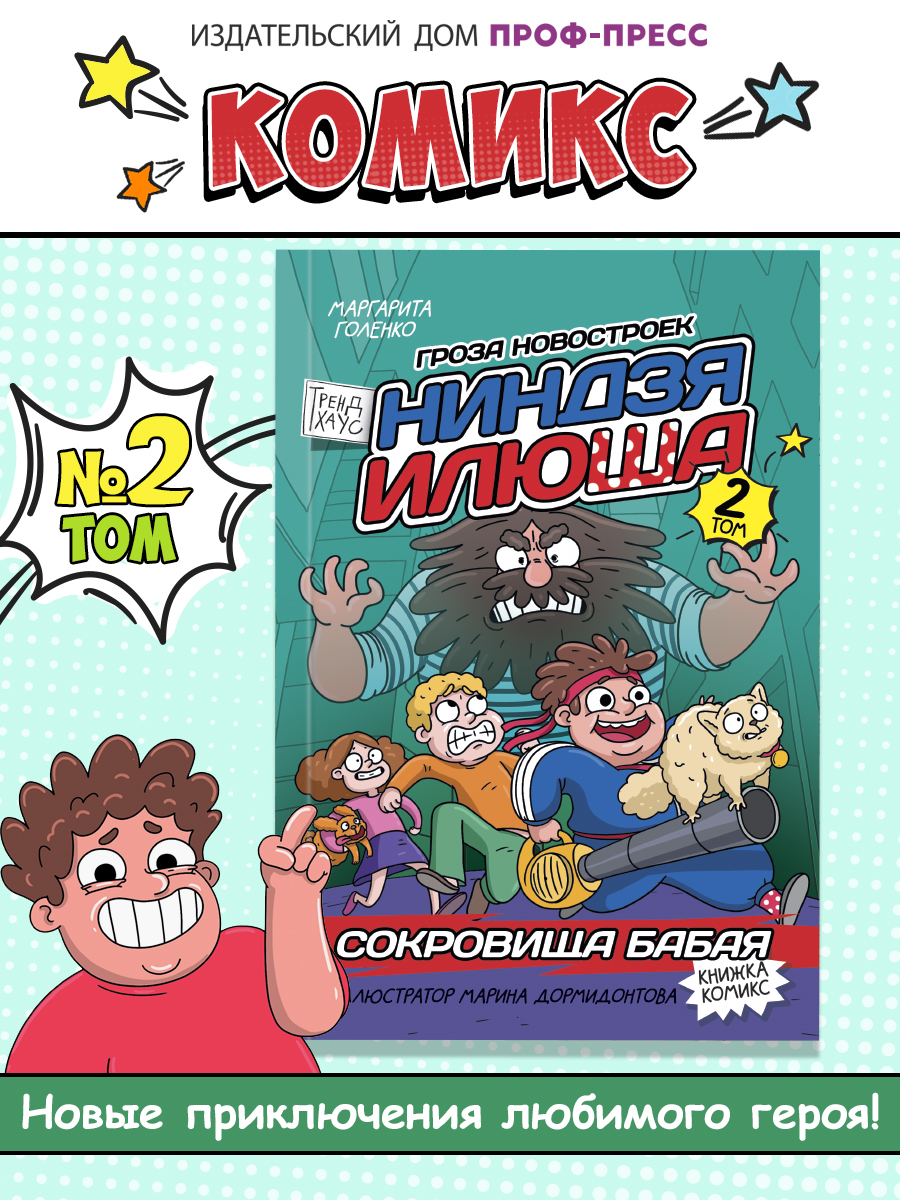 Книжка комикс Проф-Пресс для детей Ниндзя Илюша Том 2 Сокровища Бабая - фото 1