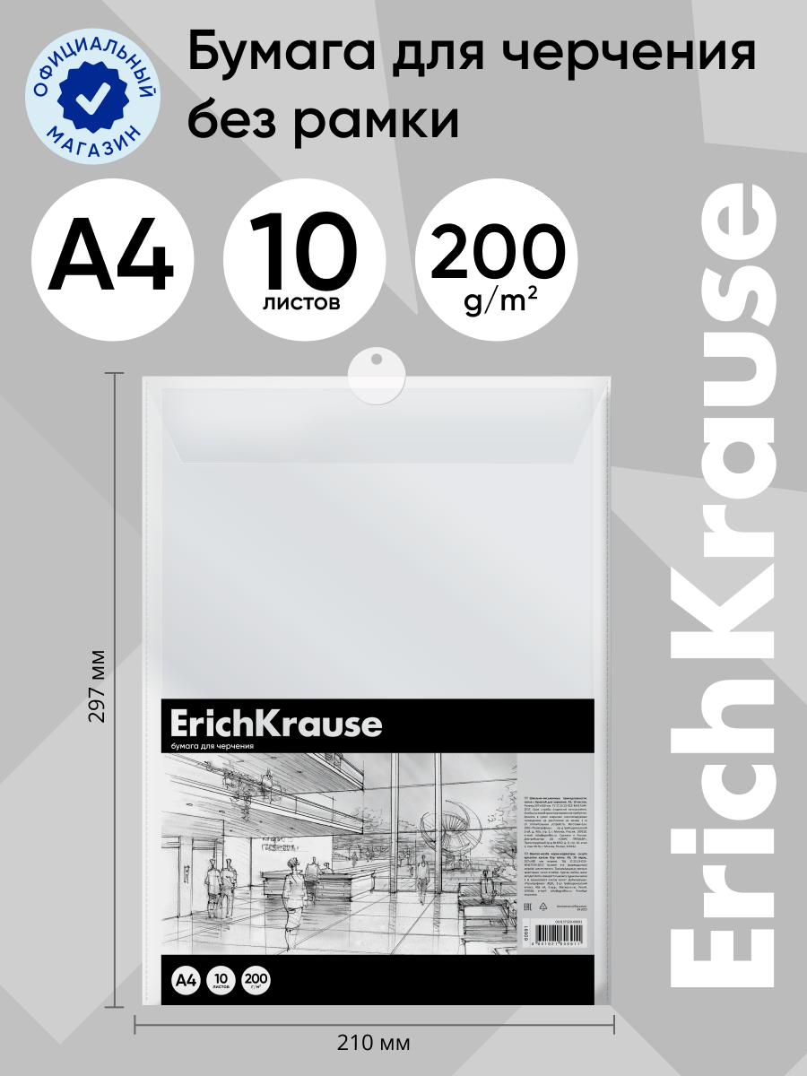 Бумага для черчения ErichKrause 10 лист. - фото 1