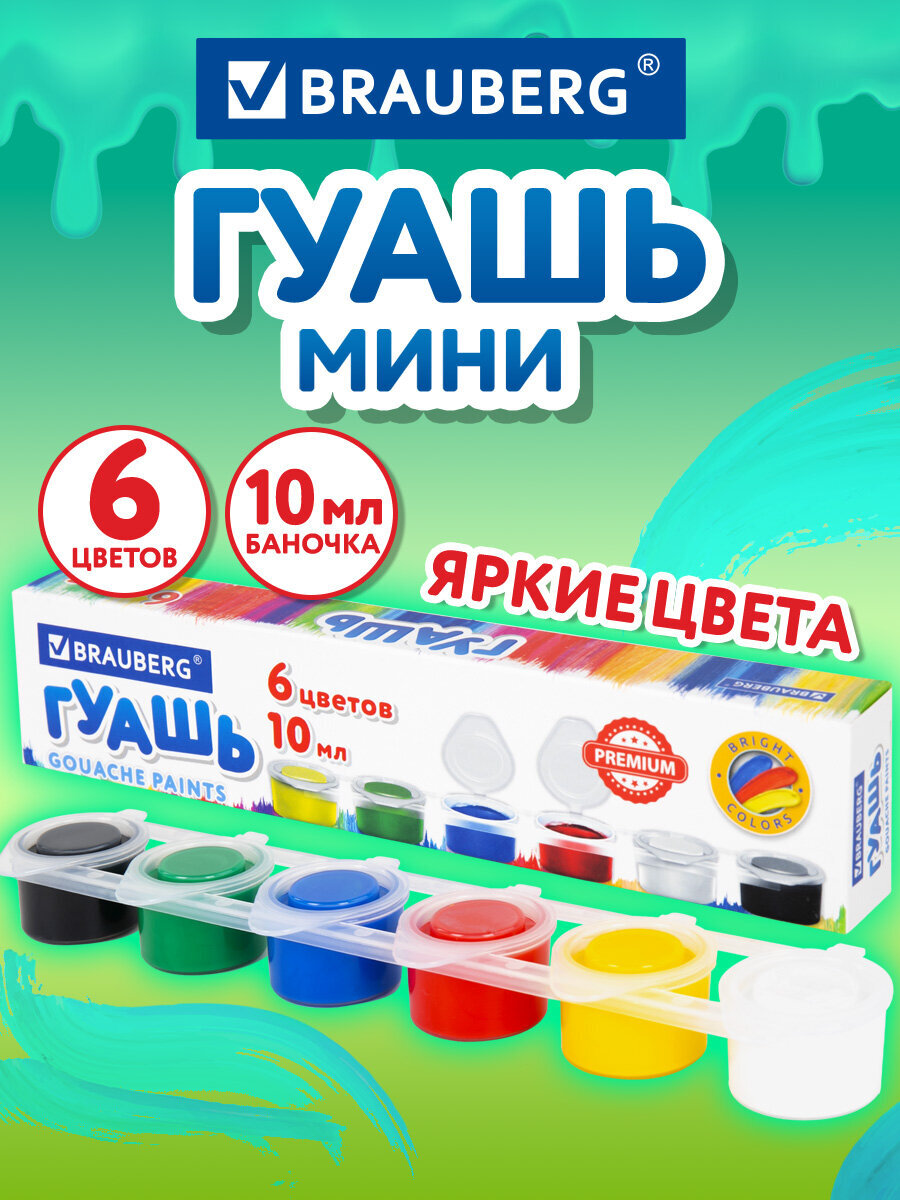 Краски гуашь Brauberg 6 цв. - фото 1