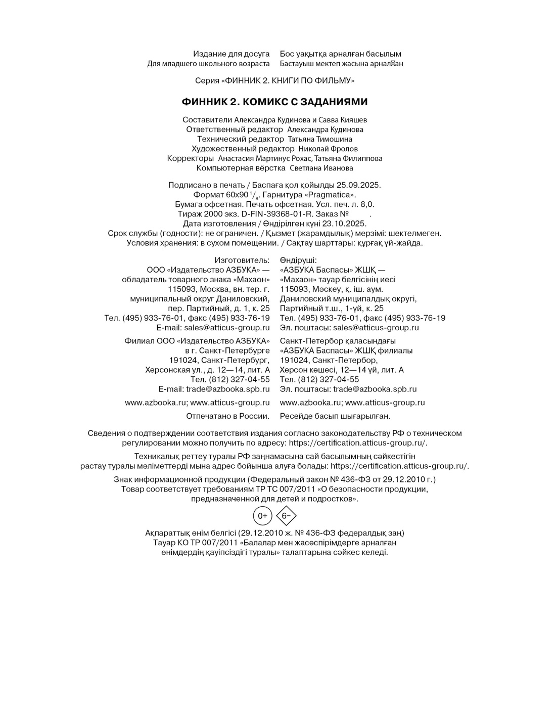 Книга Махаон Кудинова А Кияшев С Финник 2 Комикс с заданиями Книги по фильму - фото 2