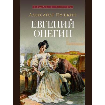 Евгений Онегин Проспект Роман