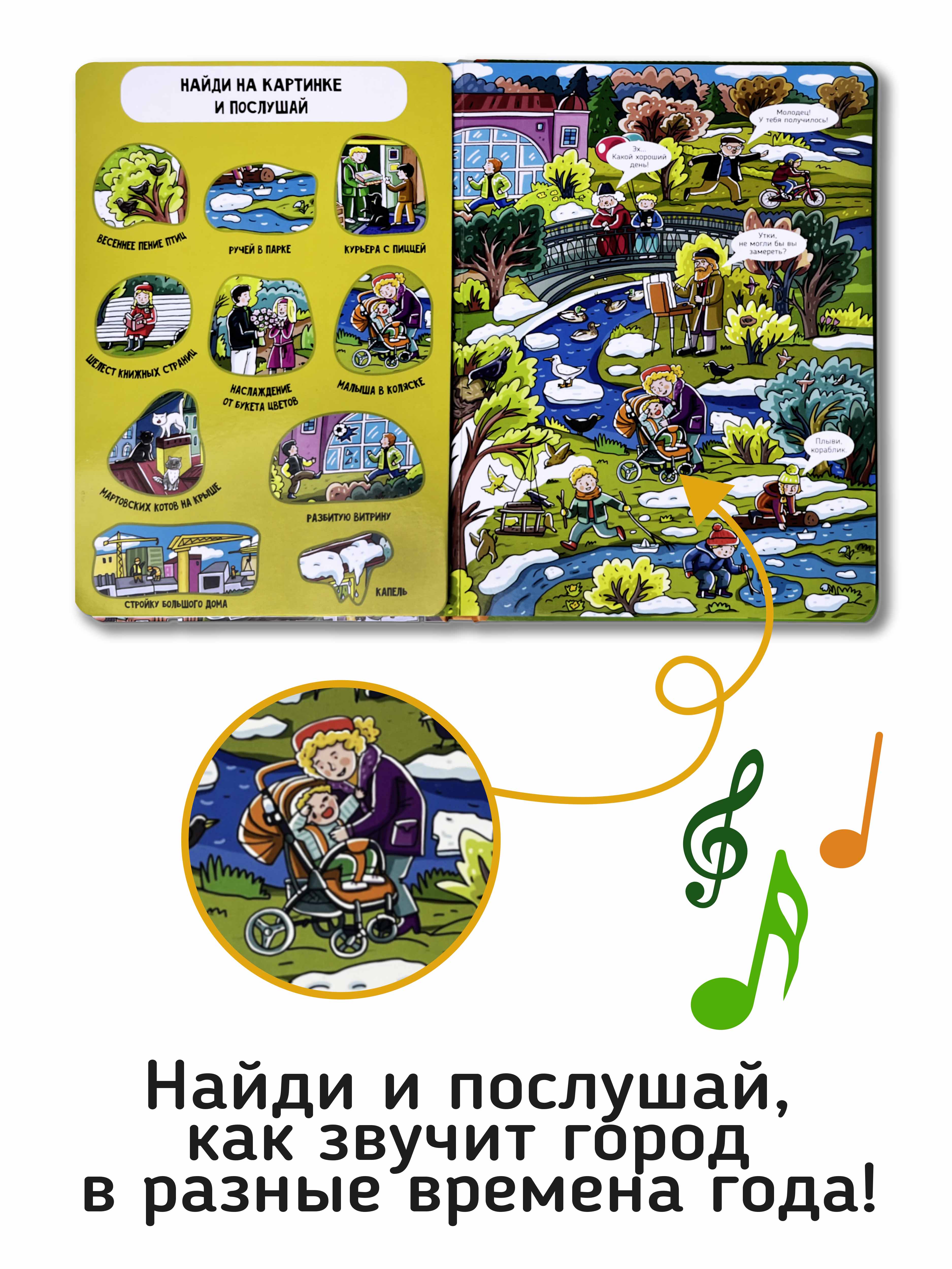 Большая развивающая музыкальная книга Счастье внутри со звуками для детей и малышей Виммельбух Город - фото 4